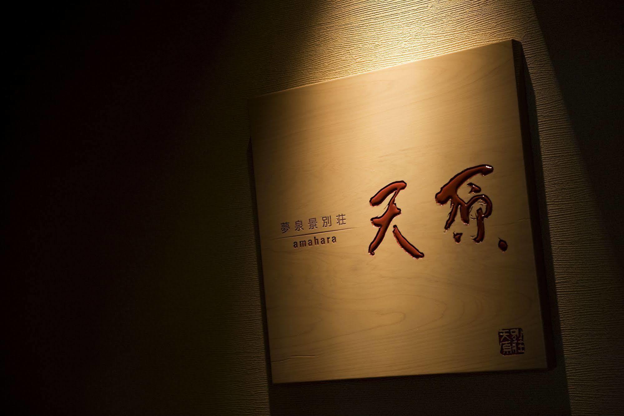 อะมะฮะระ - ซุโมะโตะ ออนเซน Hotel Sumoto ภายนอก รูปภาพ